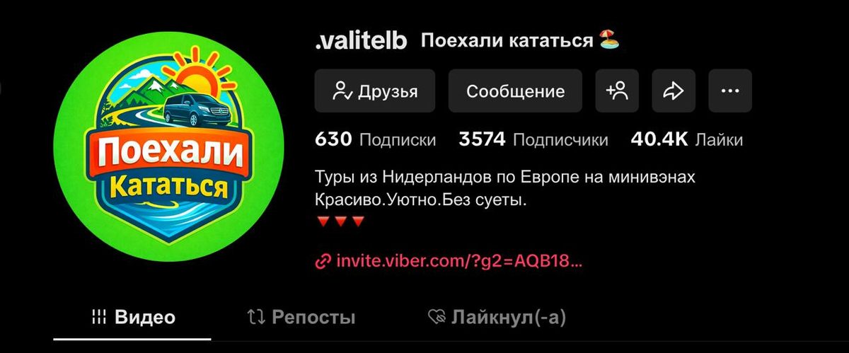 TikTok аккаунт Поехали Кататься: 3574 подписчика и 40K лайков